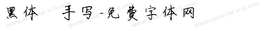 黑体 手写字体转换
